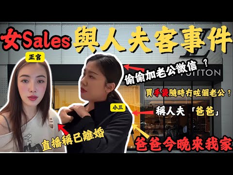 LV女Sales開定房等人夫？被正宮發現，上門對質，公開重口味聊天對話，全過程｜Z檔案｜小三｜店員｜正宮｜離婚｜爸爸｜安徽｜LV