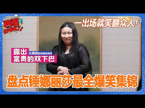 😎盘点锤娜丽莎最全爆笑集锦，粤语塑普嘲笑陈伟霆，蒙娜丽莎的造型一出场就笑翻众人，笑点制造商！承包你一天的快乐！ 这段笑到肚子疼！【认真的嘎嘎们 GAGMAN】