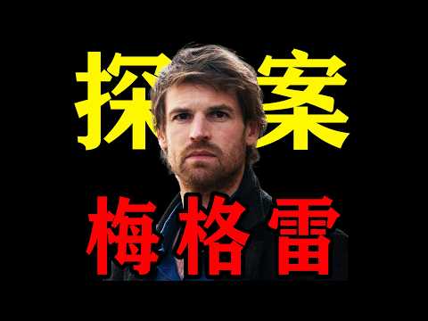 一口氣帶你去看完2025最新版懸疑劇《梅格雷探案》多案並聯，節奏超快，劇荒的寶子有福了#一口气看完#梅格雷探案