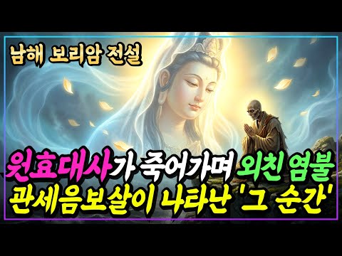 [불교이야기] 원효대사, 살이 썩어 뼈가 드러날 때까지 기도한 이유ㅣ남해 보리암 전설ㅣ자면서 듣는 불교이야기ㅣ불교소설