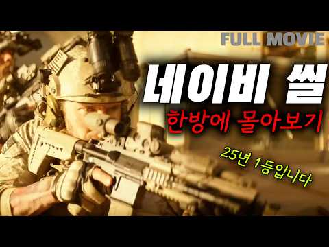 와... 2025년 "네이비 씰 1등!!!!"💥하루 몰아보기 순삭 보장💥 [풀무비 결말 포함]