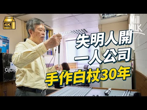 #MM｜79歲視障人士水根叔 90年代用退休金創業開盲人杖工廠製作自己設計嘅盲人杖 經歷工廈重建 租金上升壓力：盡量教更多人盲人杖製作技術延續下去｜#700萬種生活 #4K