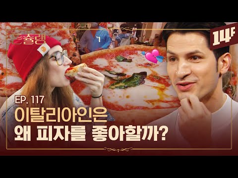 한국식 피자를 괴식이라고 부르는 이유🥄ㅣ돈슐랭 / 14F