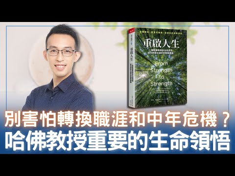 別害怕轉換職涯和中年危機？哈佛教授重要的生命領悟｜《重啟人生》