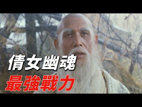 他才是倩女幽魂最強戰力，要不是徒弟拖後腿，可以單刷蘭若寺副本！