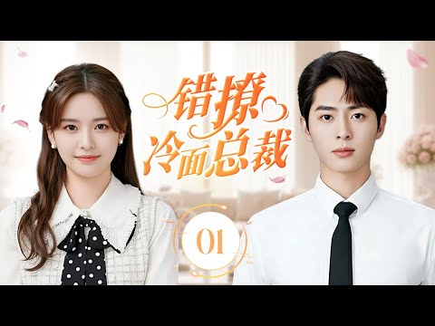 ENGSUB《错撩冷面总裁》My Nemesis Boss 01 | 女助理 × 冤家上司！从互不顺眼到渐生情愫，全程高能甜炸天！