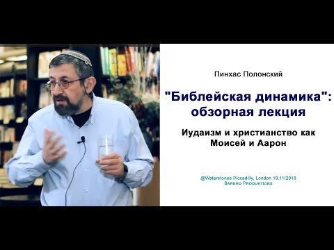 "Библейская динамика": обзорная лекция. Иудаизм и христианство как Моисей и Аарон. (Лондон  2018)