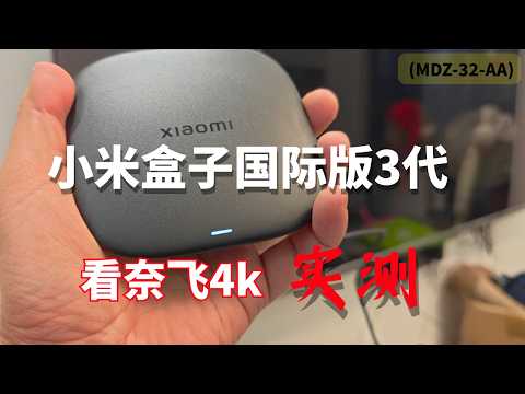 小米盒子国际版3代 (MDZ-32-AA) 开箱实测:Netflix 4K 点亮全记录!