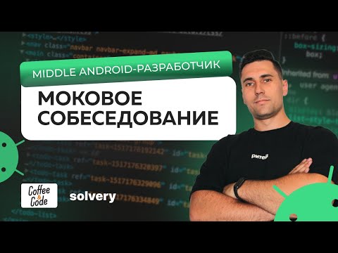 Моковое собеседование на Middle Android - разработчика | Solvery & CoffeeCode