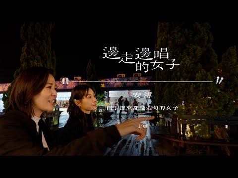 #邊走邊唱的女子 #ep9   #安溥  上集【安溥人生開示：「幽默感是一種求生本能。」】