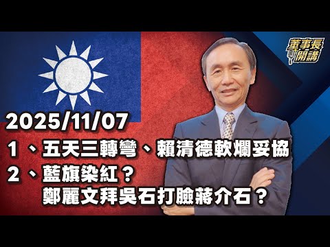 1.五天三轉彎、賴清德軟爛妥協 2.藍旗染紅？鄭麗文拜吳石打臉蔣介石？【董事長開講】 20251107 吳子嘉
