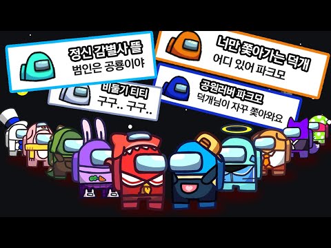 컨셉충 10명 모아놓고 어몽어스를 한다면? ㅋㅋㅋ