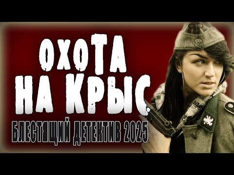 ВОЕННЫЙ ДЕТЕКТИВ ПРО ПРЕДАТЕЛЕЙ - "ОХОТА НА КРЫС" премьера 2025, новый фильм