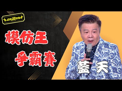 ❤️【模仿王爭霸賽】 藍天超像本尊！他是模仿界的天花板？｜超級夜總會 Super Night Club