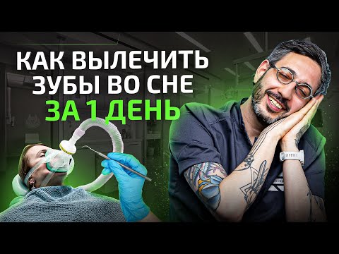 Лечение зубов во сне за 1 день. Как это происходит?