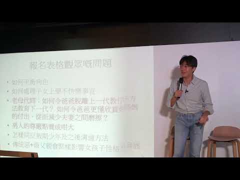 【Ben Sir《教老豆做老豆》講座】