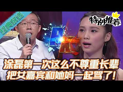 典藏版【愛情保衛戰】塗磊第一次這麽不尊重長輩！不止罵女嘉賓是個廢物，連她的母親也一起罵了！#情感 #塗磊 #分享 #推薦