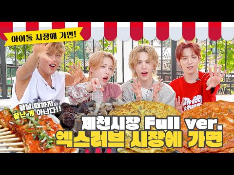 (SUB) | 풀버전 공개! 엑스러브 제천시장에 가면! | XLOV의 매력에 푹~ 빠져보자 |  아이돌 시장에 가면 (ENG/JPN/CN/TH/IDN/SPA)