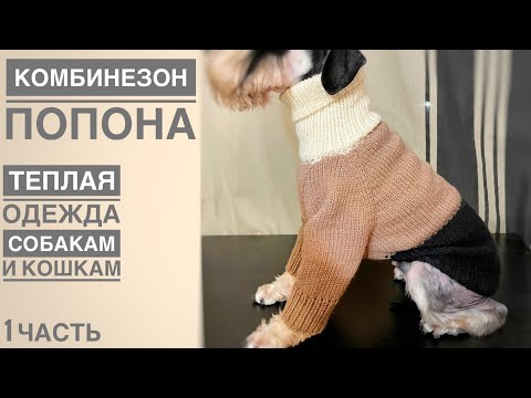 Попона для собаки или кошки, часть 1