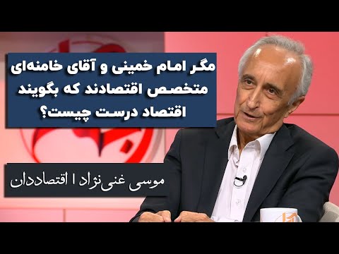 موسی غنینژاد: مگر امام خمینی و آقای خامنهای متخصص اقتصادند؟