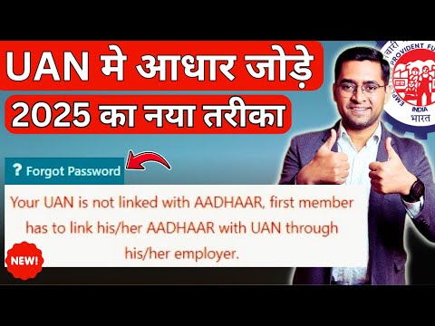 🔥समाधान 🔥PF UAN Aadhar Link कैसे करे🔥Your UAN is not linked with aadhaar contact with employer