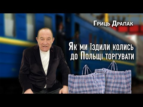Гриць Драпак  як колись їздили торгувати до Польщі