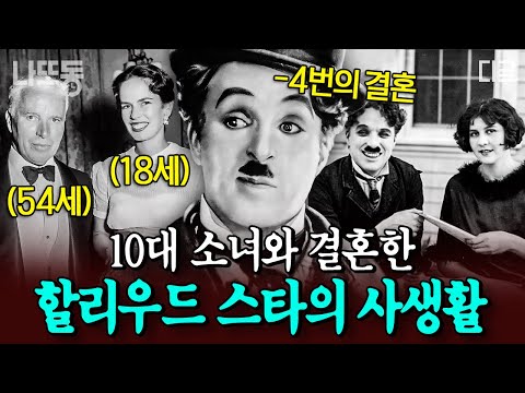 [#벌거벗은세계사] (45분) FBI가 폭로한 찰리 채플린의 여성 편력?! 29세에 16세의 밀드레드와 결혼한 그, 당시에도 지금에도 상상조차 어려운 일😱 | #나중에또볼동영상