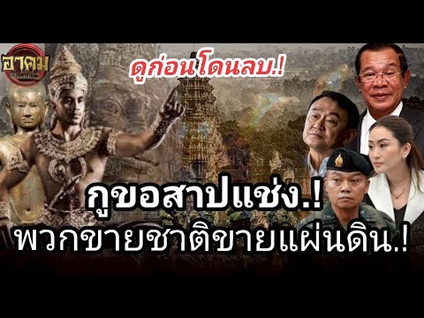 อาถรรพ์คำสาป แช่ง ไอ้พวกขายชาติขายแผ่นดิน ไม่ใช่ลูกหลานของจง พินาศ เสียหายสิ้นเชิง, ไม่มีความเจริญ.!