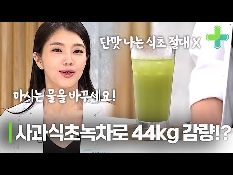100kg에서 44kg 감량에 성공한 비결이 사과식초녹차?