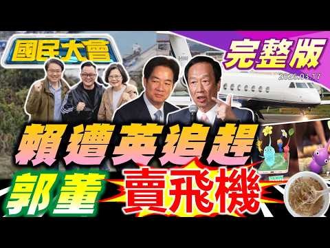 鄭麗君夫妻身家5天多10億!蔡英文連線宋杯杯有戲?黃國昌進軍Threads棄陸戰?寶可夢徵"大木博士"錄取就給20萬!郭董才登首富就賣私人飛機!【國民大會完整版】｜20260317