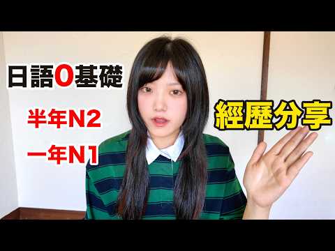 From 0 to JLPT N1 in 14 Months – Even Without Language Talent!!!