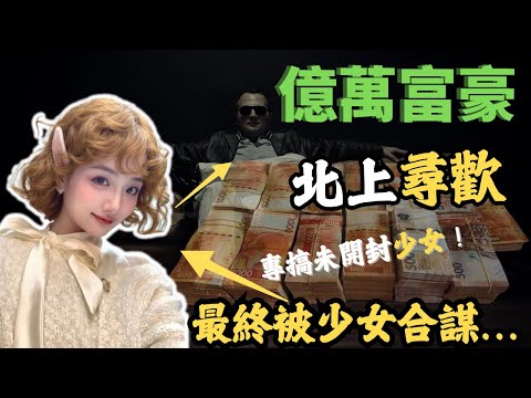 針織富商北上尋歡,專搞未開封少女,之後利用少女幫他找獵物,最終被少女合謀男友 ...#z檔案 #奇案調查