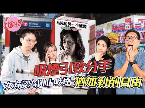 25/7《圍爐取戀》吸煙引致分手！女方認為阻止吸煙 猶如剝削自由！？