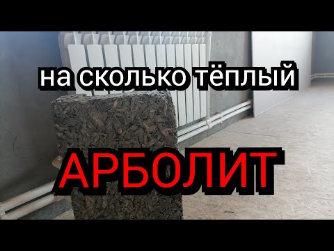 Тёплый ли арболит? Что показала эта зима!