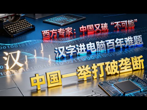 西方专家嘴硬100年：汉字绝不可能进电脑！中国5年打脸，现在AI都认方块字，中国人用50年，让汉字在数字时代杀疯了！西方追都追不上汉字没被淘汰反而逆袭？中国用2个5年，打破西方100年断言，真相太燃了