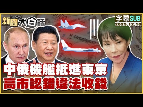 【SUB】中俄機艦抵進東京 高市認錯違法收錢【#金臨天下 X #新聞大白話】20251210 #字幕版 #日本 #高市早苗 #中俄