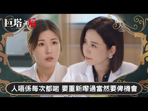 巨塔之后｜人嘅選擇唔係每次都啱 佢要重新嚟過當然要俾機會｜第18集｜宣萱｜陳展鵬｜陳煒｜劉佩玥｜港劇｜TVBUSA