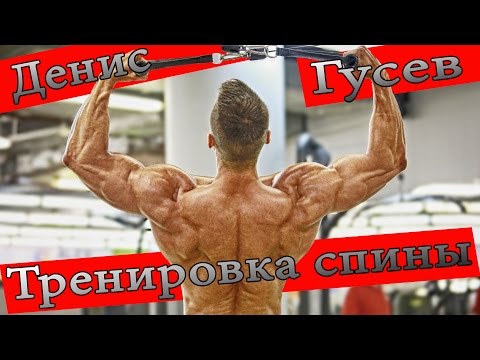 Как накачать спину? Тренировка от Дениса Гусева.