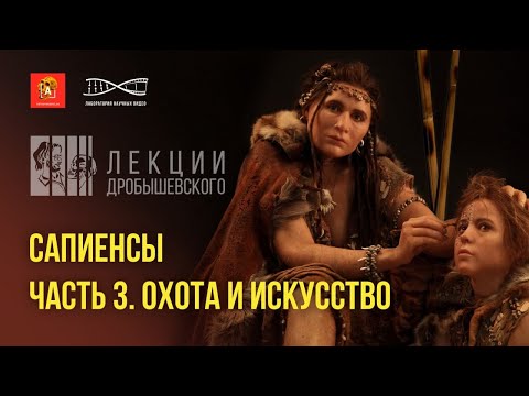 Лекции Дробышевского. Сапиенсы. Охота и искусство