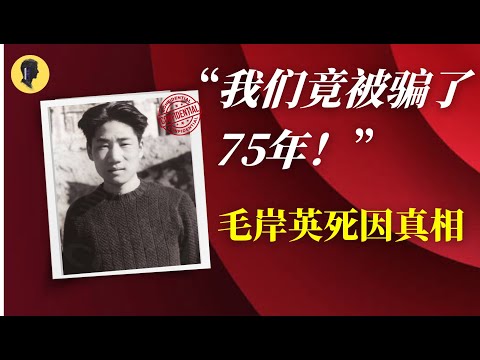 “第一太子”毛岸英死因真相：一个从未被官方公开的真相！