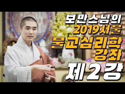 보만스님의 2019 서울 불교심리학강좌 2강 [견해와 인식]