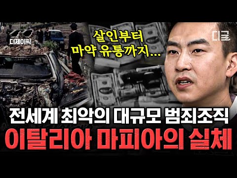 [#벌거벗은세계사] (1시간) 평화로웠던 시칠리아를 덮친 마피아! 현재까지 지속되고 있는 그들의 악행...💦 | #디제이픽