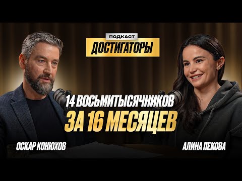 АЛИНА ПЕКОВА: 14 высочайших вершин мира за полтора года!