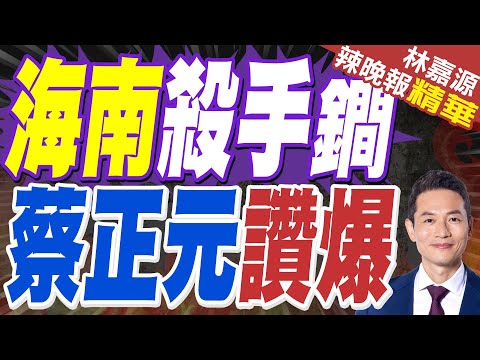 海南正式封關！對接世界7核心規則曝光｜海南殺手鐧 蔡正元讚爆｜蔡正元.介文汲.張延廷深度剖析?【林嘉源辣晚報】精華版 @中天新聞CtiNews