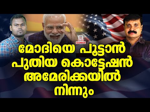 മോദിയെ താഴെ ഇറക്കും!| Political Analysis|Debate Malayalam| NEWS INDIA MALAYALAM POINT