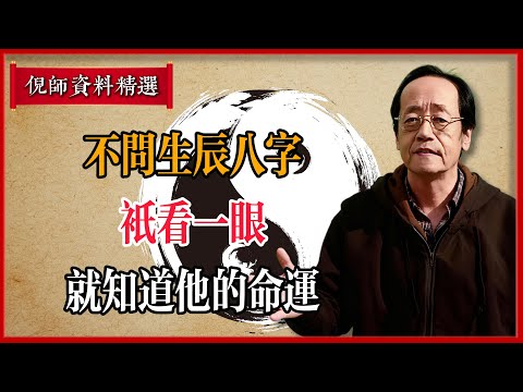 倪海廈相學真傳：不問生辰八字，只看一眼就知道他的命運，實用讀人術！#倪海廈