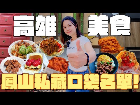 高雄美食！70元的蔥爆牛好吃嗎？蔥肉餅竟然一開攤就排爆？ 15元的銅板美食令人嘖嘖稱奇？究竟是什麼讓我變心了？雙份肉便當只要100元？吃爆8家鳳山在地人傳奇美食！鳳山美食也太便宜了吧！｜波妞食境秀