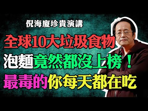 倪海廈：中醫眼中最毒10大垃圾食物揭曉！泡麵竟然都沒上榜，最傷身體的真兇你每天都在吃！#倪海廈 #中醫養生 #台灣健康 #長壽 #垃圾食物 #倪師國學健康養生官方 #泡麵 #中醫