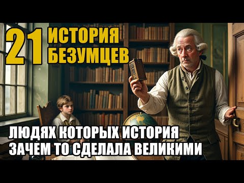 21 тайна великих психов которых история называла гениями