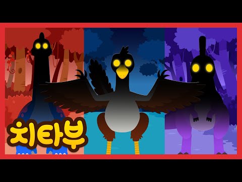 저 숲에 무시무시한 괴물이 살고 있대!😦 | 공룡 동요 | 보물 찾기 | 신나는 인기동요 #치타부